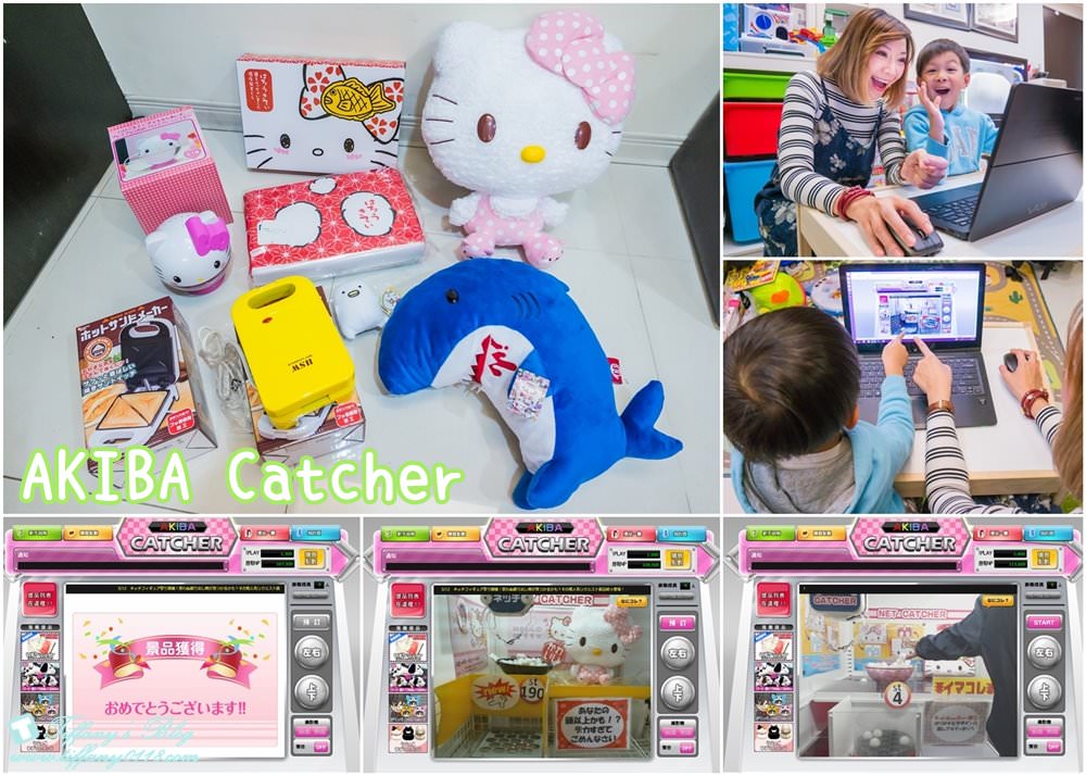 AKIBA Catcher日本最大的線上夾娃娃機遊戲網站/在家就能玩而且夾到直接免運費寄到你家!! @小佳的幻想世界