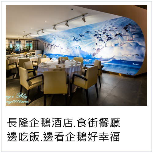 [珠海住宿] 長隆企鵝酒店–食街餐廳。四個特色美食島+邊吃飯邊看企鵝好幸福!!