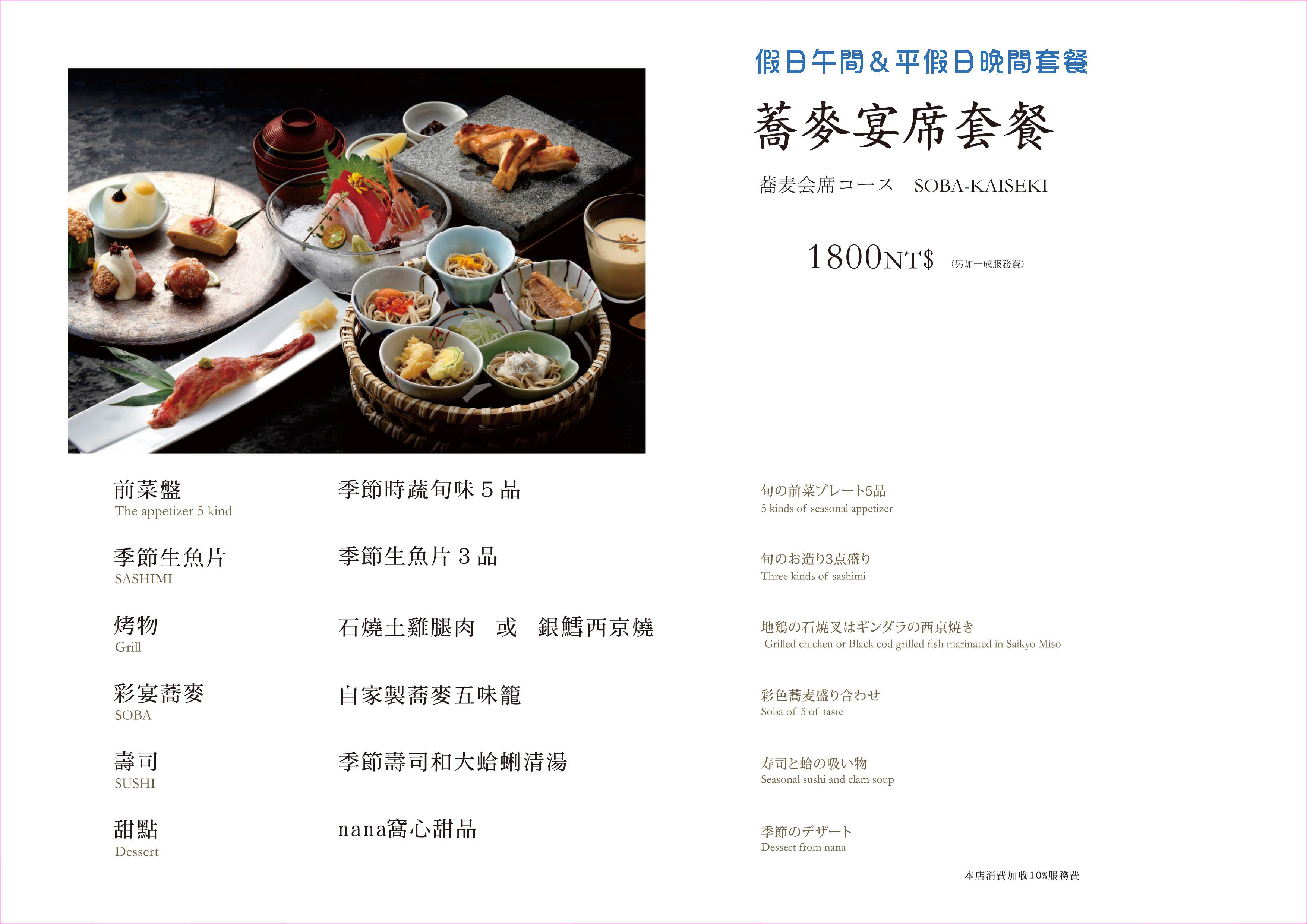 [台北美食]菜な(nana)蕎麥宴席日本料理餐廳/微風信義45樓坐擁101百萬夜景(已停業)