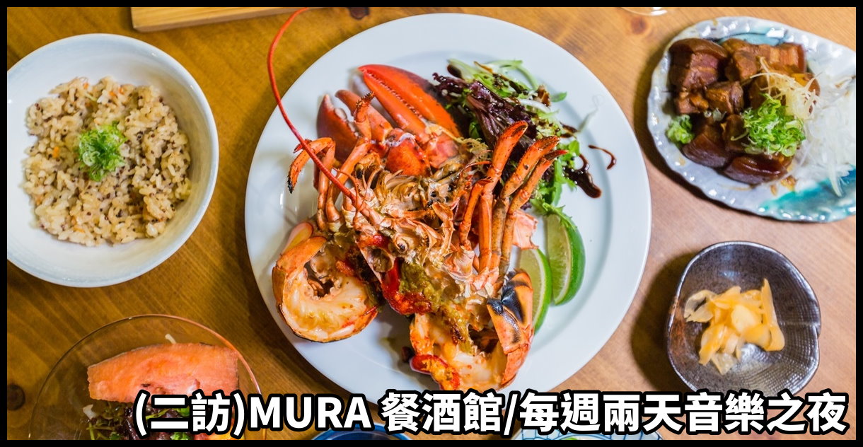 [台北美食]MURA lunch&dinner餐酒館(含菜單)/東區餐酒館推薦/套餐、單點、無菜單料理選擇性多