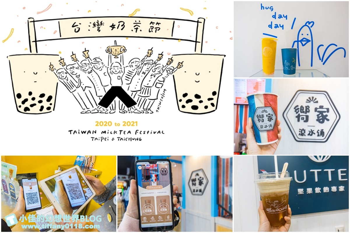 2020台灣奶茶節奶茶迷資格全攻略/飲品兌換教學及推薦店家介紹 @小佳的幻想世界