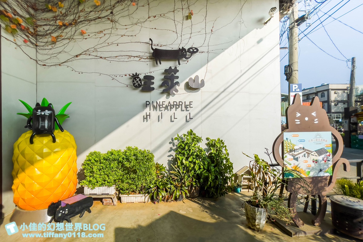 [嘉義景點]旺萊山鳳梨文化園區/免門票的嘉義觀光工廠/免費試吃鳳梨酥和醋飲