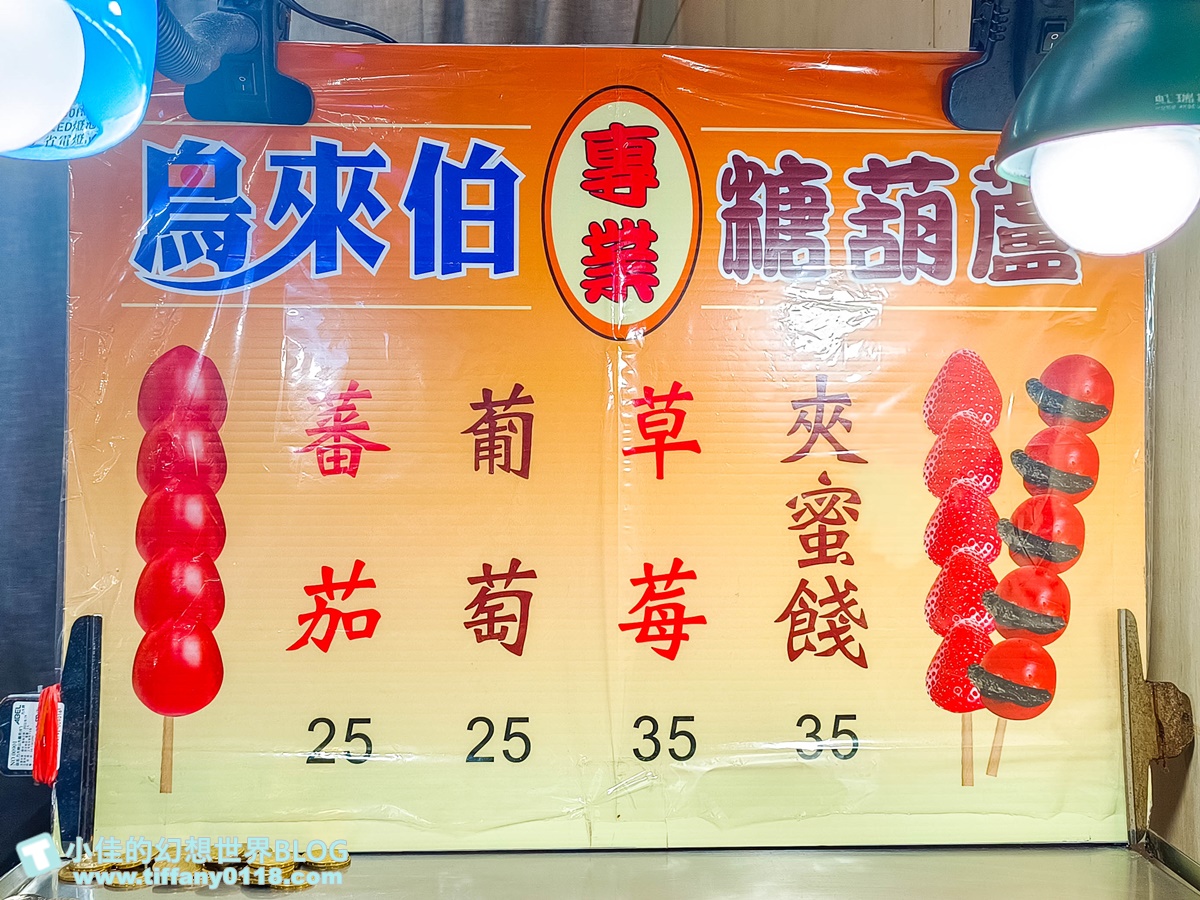 [板橋美食]鳥來伯糖葫蘆/25元糖葫蘆一賣超過20年/草莓糖葫蘆只要35元太便宜/板橋小吃推薦