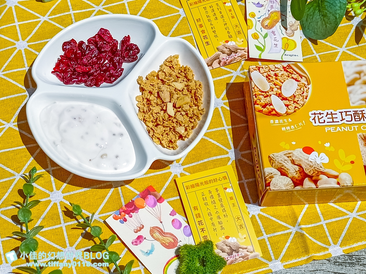 [零食推薦]Kenji健司巧酥脆片-莓果、花生口味/幸運籤卡讓你開盒見好運/單片包裝早餐零食都可以