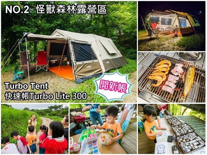 [開新帳]TURBO Tent Lite 300快速帳篷(開箱)/一個人30秒就可以快速搭起一房一廳帳/新竹.尖石–怪獸森林露營區2露(已歇業)